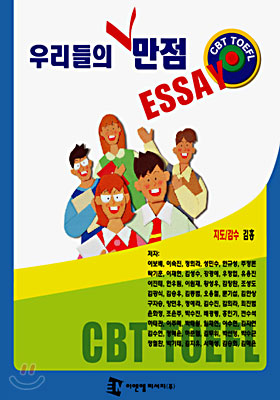 CBT TOEFL 우리들의 만점 ESSAY