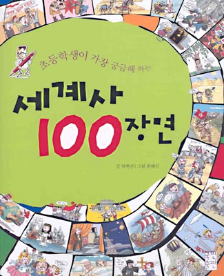 세계사 100장면