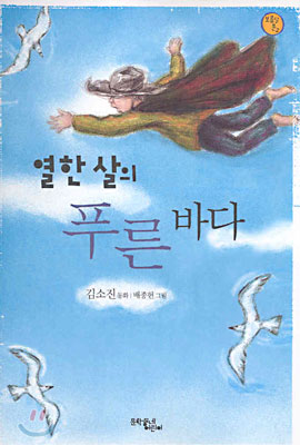 열한 살의 푸른 바다