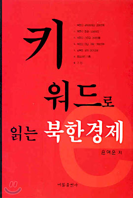 키워드로 읽는 북한경제