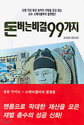 [중고] 돈 버는 비결 99가지