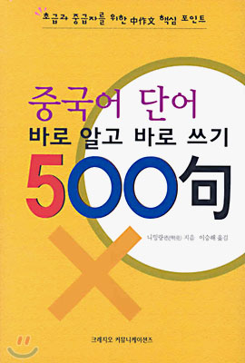 [중고-상] 중국어 단어 바로 알고 바로쓰기 500구