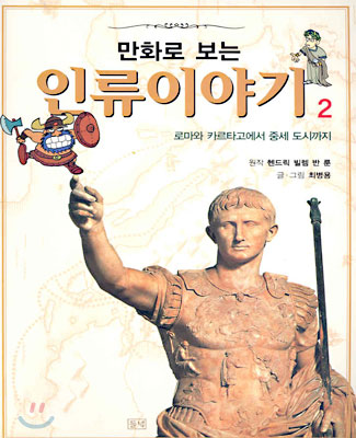 만화로 보는 인류이야기 2