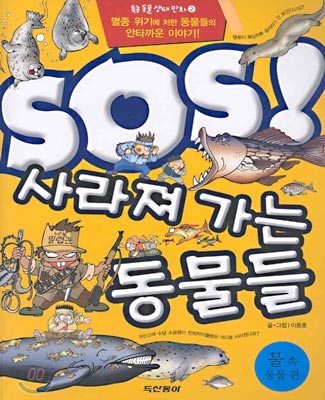 SOS! 사라져 가는 동물들