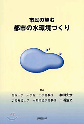 市民の望む都市の水環境づくり