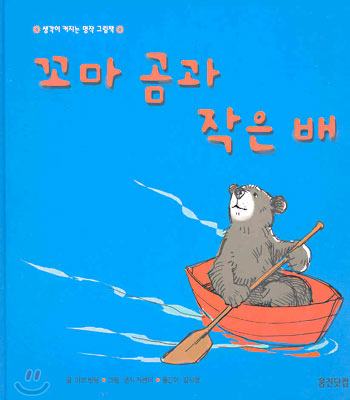 [염가한정판매] 꼬마 곰과 작은 배