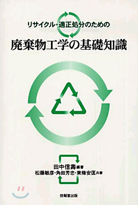 リサイクル.適正處分のための廢棄物工學の基礎知識