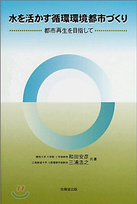 水を活かす循環環境都市づくり