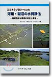 エコテクノロジ-による河川.湖沼の水質淨化