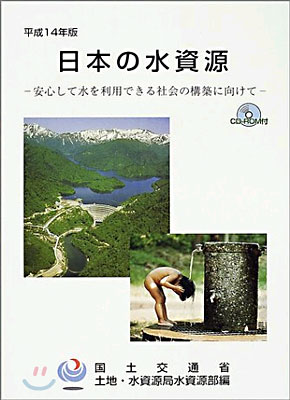 日本の水資源 平成14年版