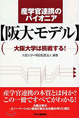 産學官連携のパイオニア「阪大モデル」