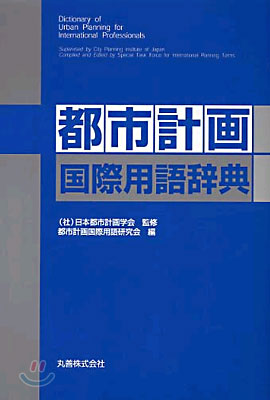 都市計劃國際用語辭典