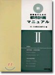 實務者のための新.都市計劃マニュアル<2>