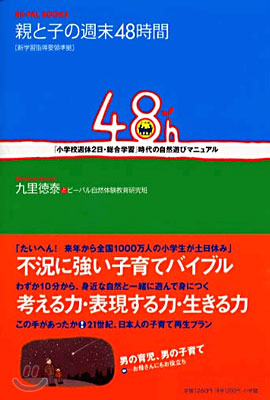 親と子の週末48時間