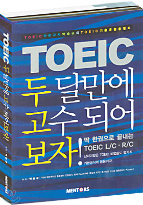 TOEIC 두 달만에 고수되어 보자!