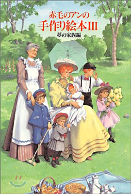 赤毛のアンの手作り繪本(3)夢の家族編