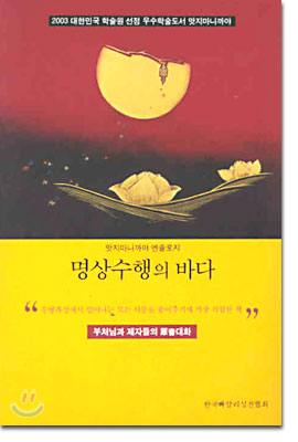 명상수행의 바다