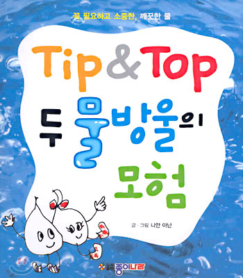 Tip & Top 두 물방울의 모험