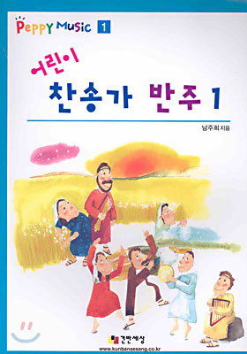 어린이 찬송가 반주 1