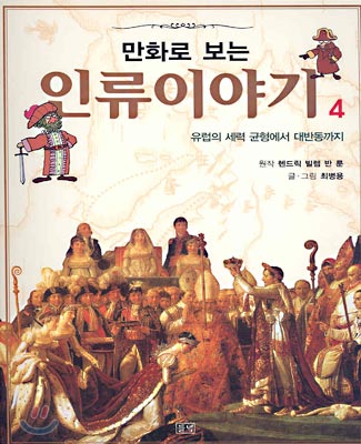 만화로 보는 인류이야기 4