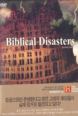 히스토리 채널 : 성서속의 대재앙 Biblical Disasters