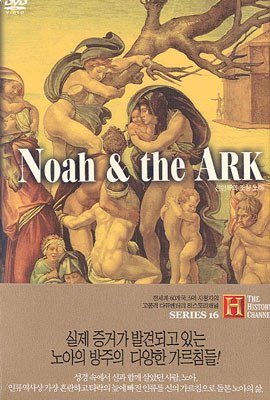 히스토리 채널 : 신인류의 조상 노아 Noah &amp; the Ark