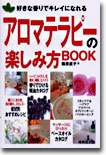 アロマテラピ-の樂しみ方BOOK