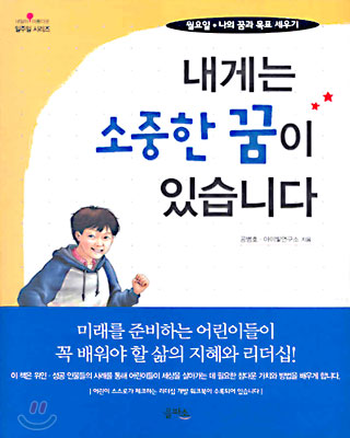 [중고] 내게는 소중한 꿈이 있습니다