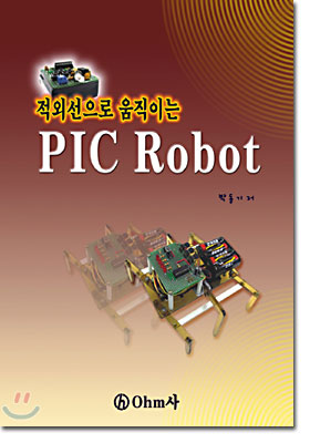 적외선으로 움직이는 PIC Robot