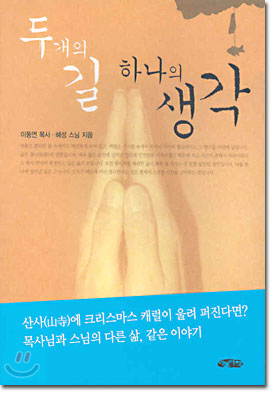 [중고-최상] 두 개의 길 하나의 생각