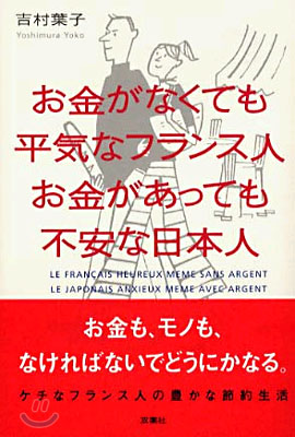 お金がなくても平氣なフランス人 お金があっても不安な日本人