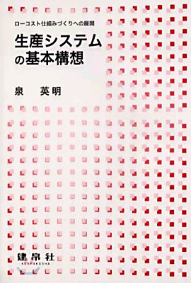 生産システムの基本構想