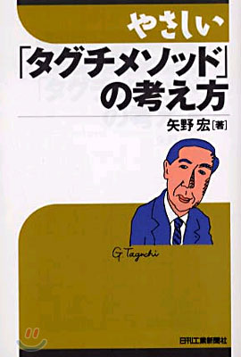 やさしい「タグチメソッド」の考え方