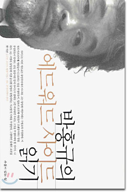 [중고-중] 박홍규의 에드워드 사이드 읽기