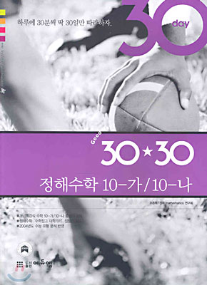 30*30 수학 10-가/10-나