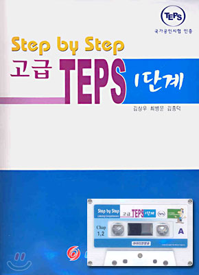 Step by Step 고급 TEPS