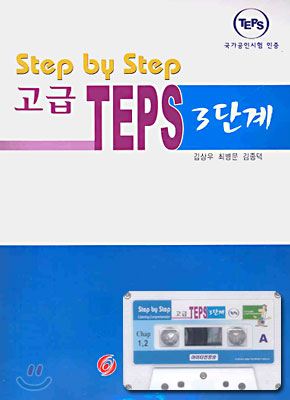 Step by Step 고급 TEPS