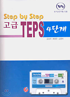 Step by Step 고급 TEPS