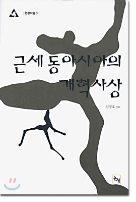 근세 동아시아의 개혁사상