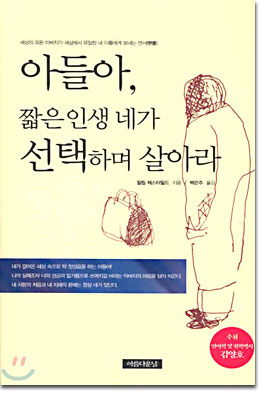 아들아, 짧은 인생 네가 선택하며 살아라