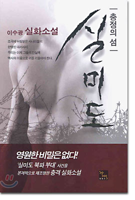 충정의 섬 실미도