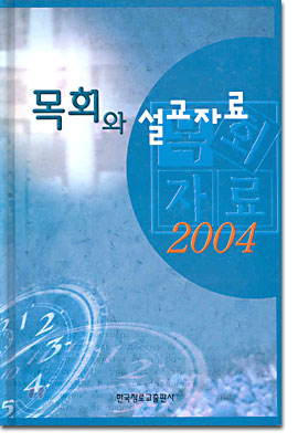 목회와 설교자료 2004