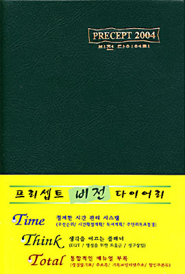 PRECEPT 2004 비전 다이어리