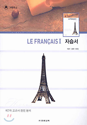 HIGH SCHOOL LE FRANCAIS(프랑스어) 1 자습서