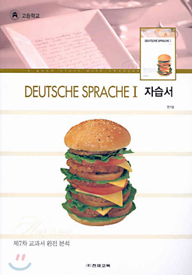 HIGH SCHOOL DEUTSCHE SPRACHE(독일어) 1 자습서