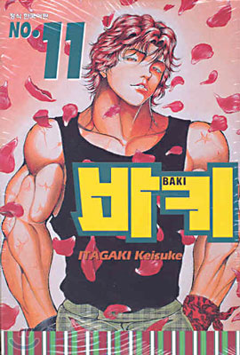 바키 BAKI 11