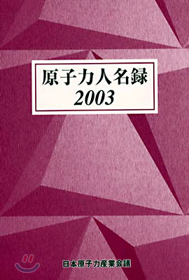 原子力人名錄 2003