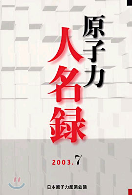 原子力人名錄 2003.7