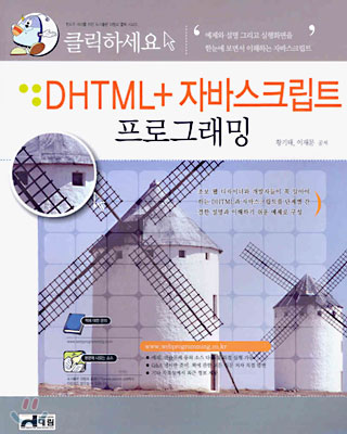DHTML + 자바스크립트 프로그래밍