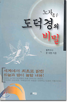 노자 도덕경의 비밀